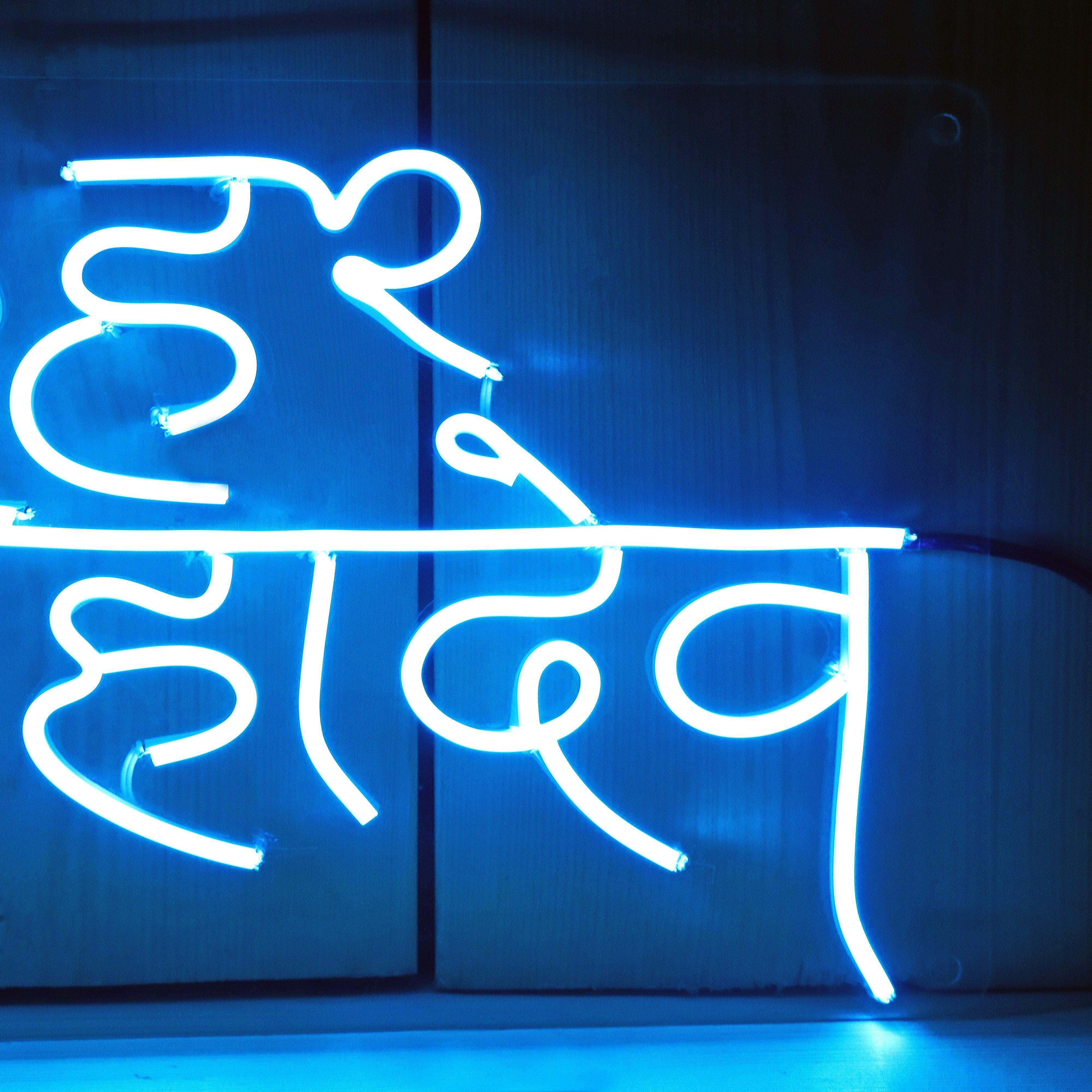 Mahadev Customized Neon Name Light Frames-16X30" - Image 5
